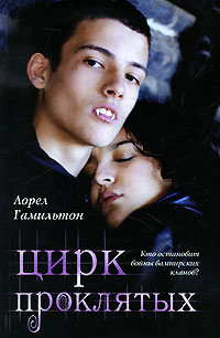 Онлайн книга - Цирк проклятых - Лорел Гамильтон