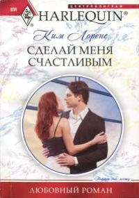 Онлайн книга - Сделай меня счастливым - Ким Лоренс