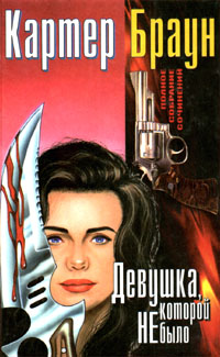 Онлайн книга - Девушка, которой не было - Картер Браун