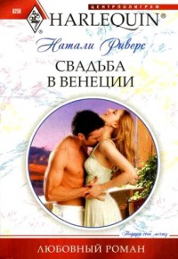 Онлайн книга - Свадьба в Венеции - Натали Риверс