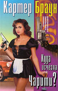 Онлайн книга - Все дело в пакете - Картер Браун