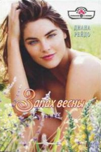 Онлайн книга - Запах весны - Диана Рейдо