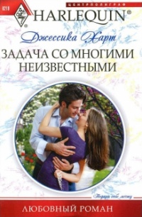 Онлайн книга - Задача со многими неизвестными - Джессика Харт