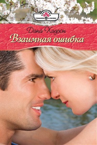 Онлайн книга - Взаимная ошибка - Дана Хадсон