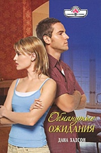 Онлайн книга - Обманутые ожидания - Дана Хадсон