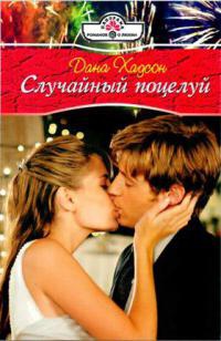 Онлайн книга - Случайный поцелуй - Дана Хадсон