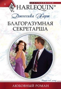 Онлайн книга - Благоразумная секретарша - Джессика Харт