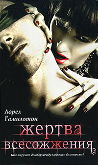 Онлайн книга - Жертва всесожжения - Лорел Гамильтон