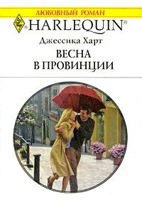 Онлайн книга - Весна в провинции - Джессика Харт