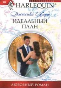 Онлайн книга - Идеальный план - Джессика Харт