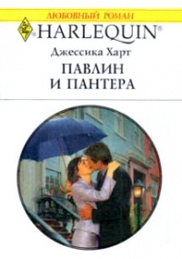 Онлайн книга - Павлин и пантера - Джессика Харт
