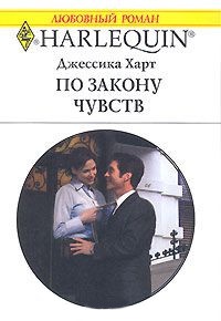 Онлайн книга - По закону чувств - Джессика Харт