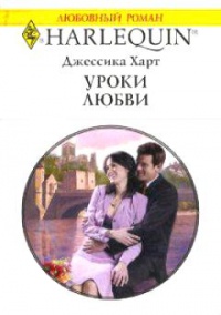 Онлайн книга - Уроки любви - Джессика Харт