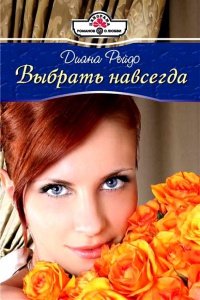 Онлайн книга - Выбрать навсегда - Диана Рейдо