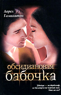 Онлайн книга - Обсидиановая бабочка - Лорел Гамильтон