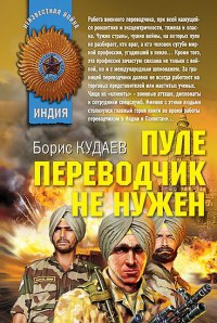 Онлайн книга - Пуле переводчик не нужен - Борис Кудаев