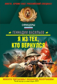 Онлайн книга - Я из тех, кто вернулся - Геннадий Васильев