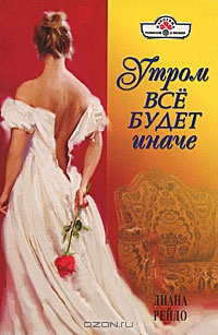 Онлайн книга - Утром все будет иначе - Диана Рейдо