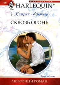Онлайн книга - Сквозь огонь - Кэтрин Спэнсер