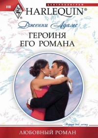 Онлайн книга - Героиня его романа - Дженни Адамс