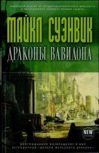 Онлайн книга - Драконы Вавилона - Майкл Суэнвик