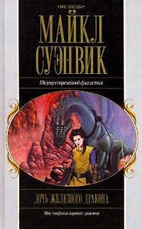 Онлайн книга - Дочь железного дракона - Майкл Суэнвик