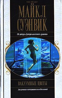 Онлайн книга - Вакуумные цветы - Майкл Суэнвик