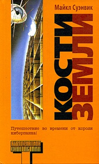 Онлайн книга - Кости земли - Майкл Суэнвик