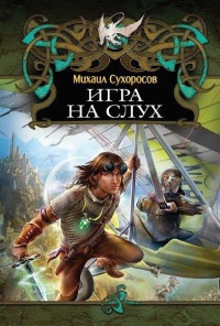 Онлайн книга - Игра на слух - Михаил Сухоросов