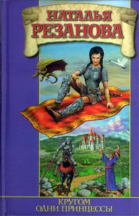 Онлайн книга - Кругом одни принцессы - Наталья Резанова