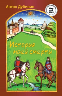 Онлайн книга - История моей смерти - Антон Дубинин