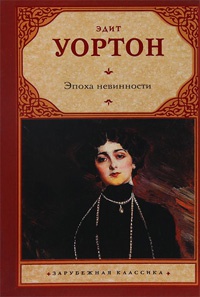 Онлайн книга - Эпоха невинности - Эдит Уортон