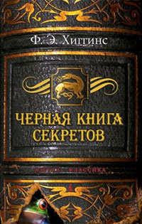 Онлайн книга - Черная книга секретов - Фиона Э. Хиггинс