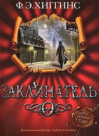 Онлайн книга - Заклинатель - Фиона Э. Хиггинс