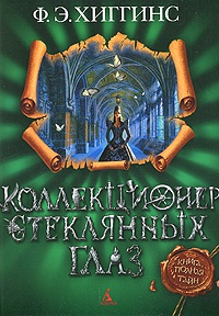 Онлайн книга - Коллекционер стеклянных глаз - Фиона Э. Хиггинс