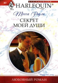 Онлайн книга - Секрет моей души - Тесса Рэдли
