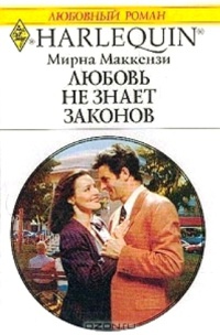 Онлайн книга - Любовь не знает законов - Мирна Маккензи