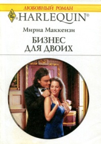 Онлайн книга - Бизнес для двоих - Мирна Маккензи