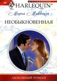 Онлайн книга - Необыкновенная - Мирна Маккензи