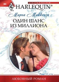 Онлайн книга - Один шанс из миллиона - Мирна Маккензи