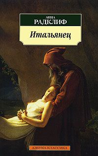 Онлайн книга - Итальянец - Анна Радклиф