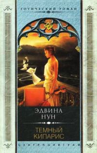 Онлайн книга - Темный кипарис - Эдвина Нун