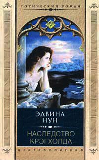 Онлайн книга - Наследство Крэгхолда - Эдвина Нун