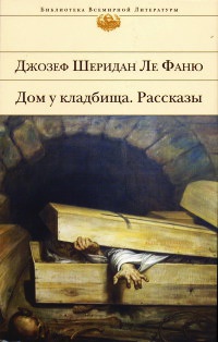 Онлайн книга - Дом у кладбища - Джозеф Шеридан Ле Фаню