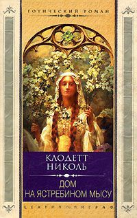 Онлайн книга - Дом на Ястребином мысу - Клодетт Николь
