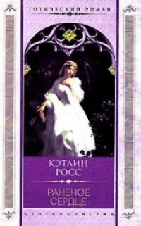 Онлайн книга - Раненое сердце - Кэтлин Росс