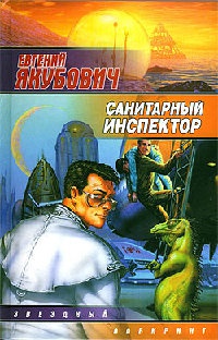 Онлайн книга - Санитарный инспектор - Евгений Якубович