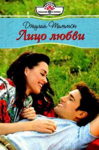 Онлайн книга - Лицо любви - Джулия Тиммон