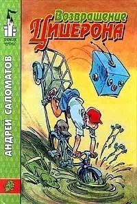 Онлайн книга - Возвращение Цицерона - Андрей Саломатов