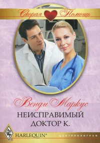 Онлайн книга - Неисправимый доктор К. - Венди Маркус